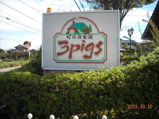 町の洋食屋 3Pigsへのレッツなシニアさんのレビュー写真