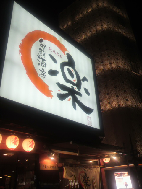 旬鮮酒房 楽へのポニョさんのレビュー写真