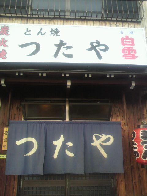 とん焼 つたやへのポニョさんのレビュー写真