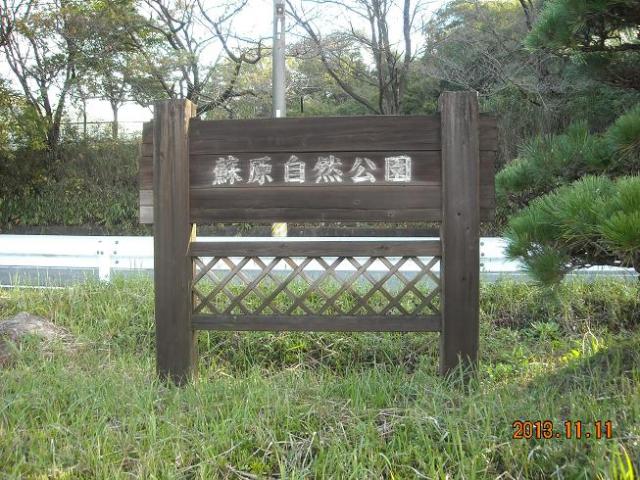 蘇原自然公園へのレッツなシニアさんのレビュー写真