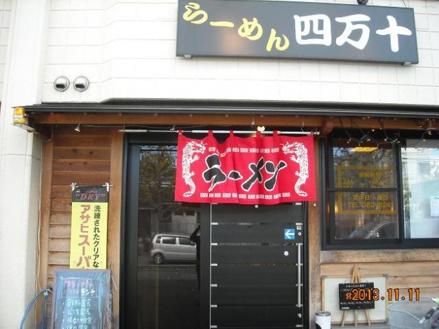 らーめん 四万十へのレッツなシニアさんのレビュー写真