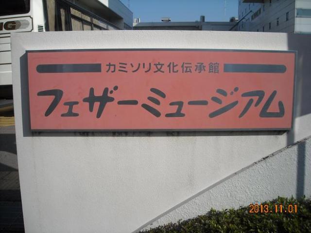 フェザーミュージアムへのレッツなシニアさんのレビュー写真