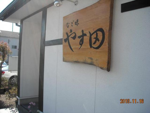 なご味 やす田へのレッツなシニアさんのレビュー写真