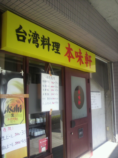 台湾料理 本味軒へのポニョさんのレビュー写真