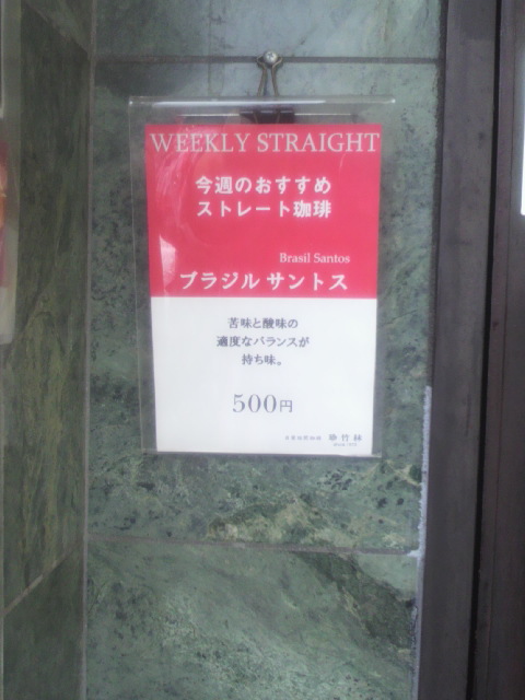 自家焙煎珈琲 珍竹林へのポニョさんのレビュー写真