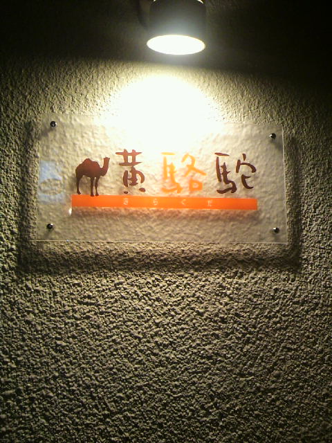 黄駱駝へのポニョさんのレビュー写真