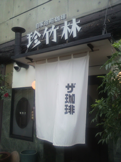 自家焙煎珈琲 珍竹林へのポニョさんのレビュー写真