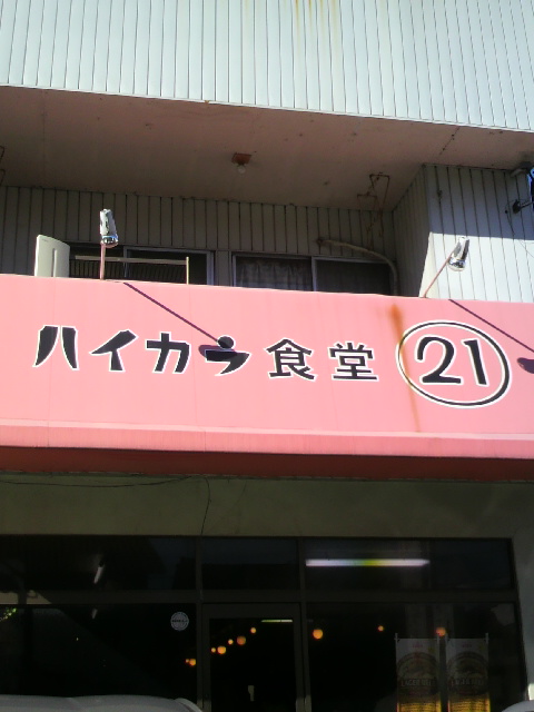 ハイカラ食堂21のレポート写真4（ポニョ）