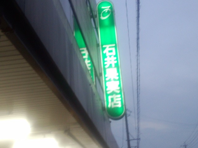 石井果実店のレポート写真5（もちょ）