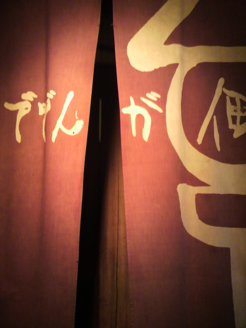 ででんが佃へのポニョさんのレビュー写真