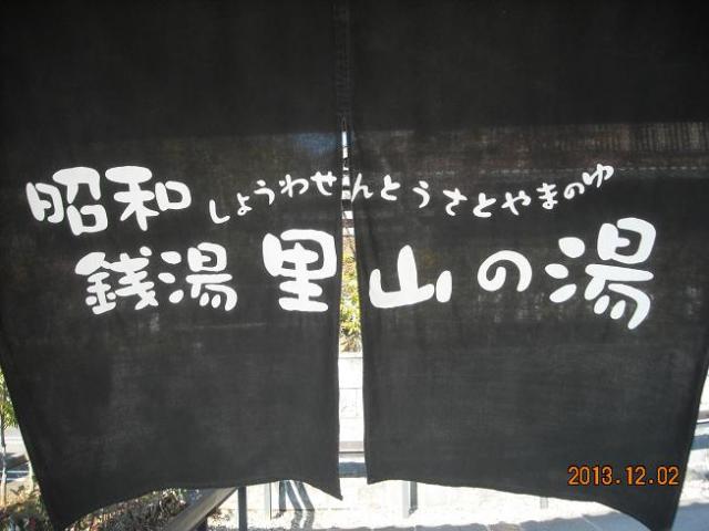 里山の湯へのレッツなシニアさんのレビュー写真