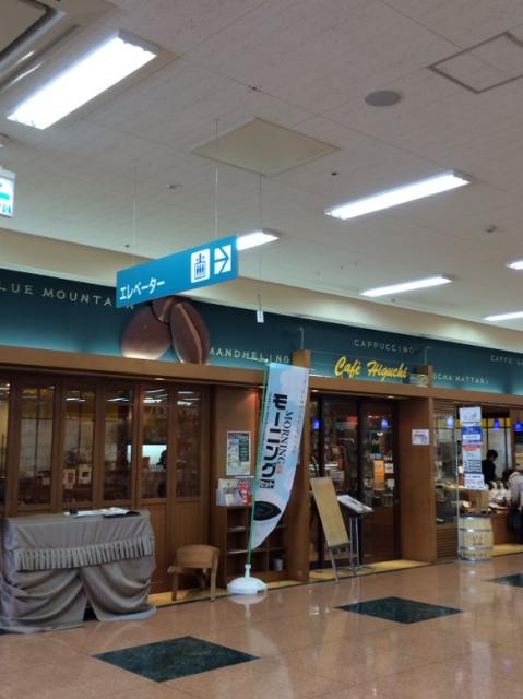 珈琲工房ひぐち アピタ各務原店へのmelimeroさんのレビュー写真