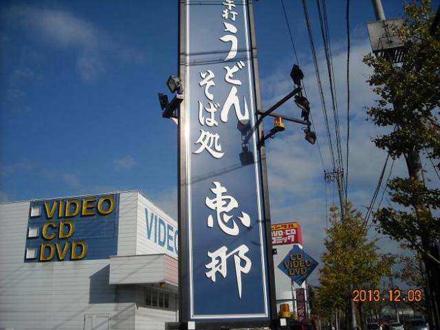 手打ちうどん 恵那へのレッツなシニアさんのレビュー写真