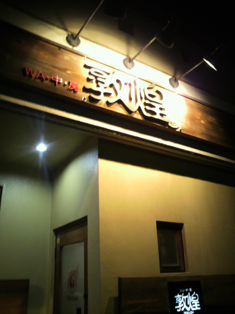 WA・中・房 敦煌へのポニョさんのレビュー写真