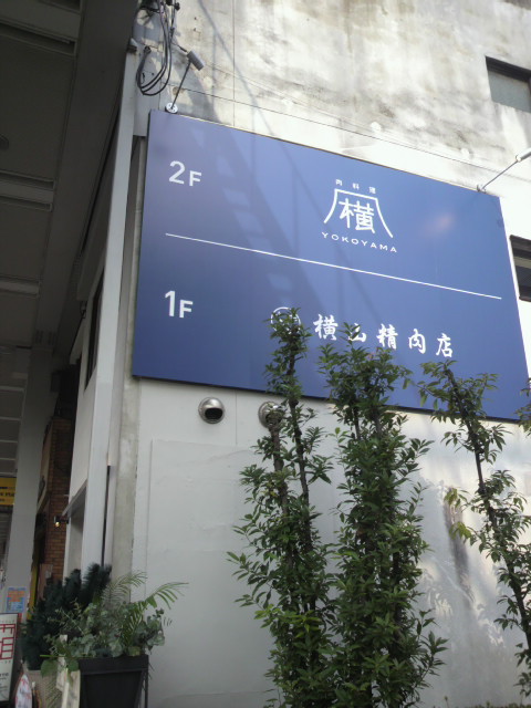 横山精肉店へのポニョさんのレビュー写真