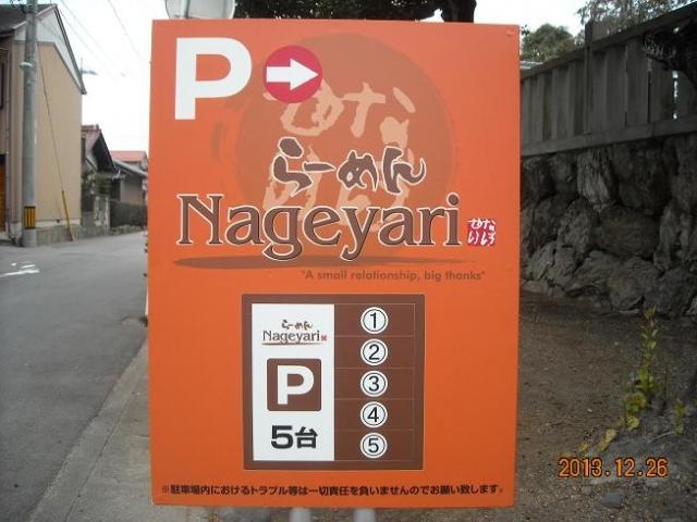 らーめん Nageyariのレポート写真4（レッツなシニア）