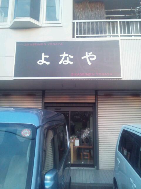 自家製麺 よなや のレポート写真1（結衣）