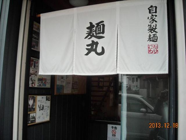 麺丸へのレッツなシニアさんのレビュー写真