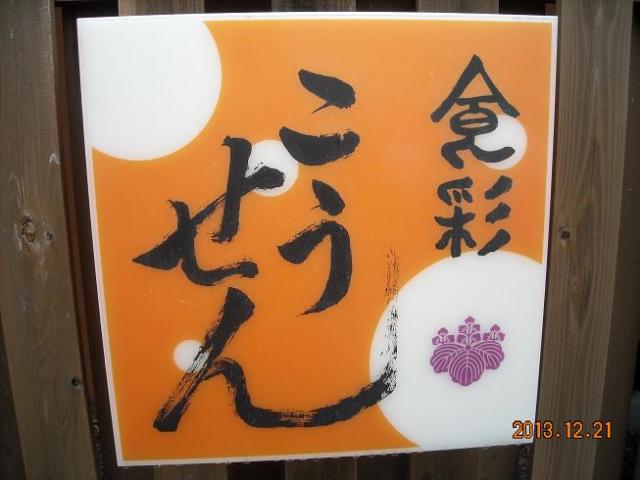 食彩 こうせんへのレッツなシニアさんのレビュー写真