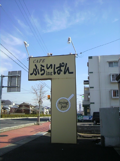 CAFE ふらいぱんへのポニョさんのレビュー写真