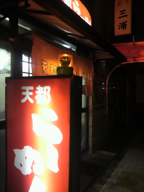 天都らーめん 都通店へのポニョさんのレビュー写真