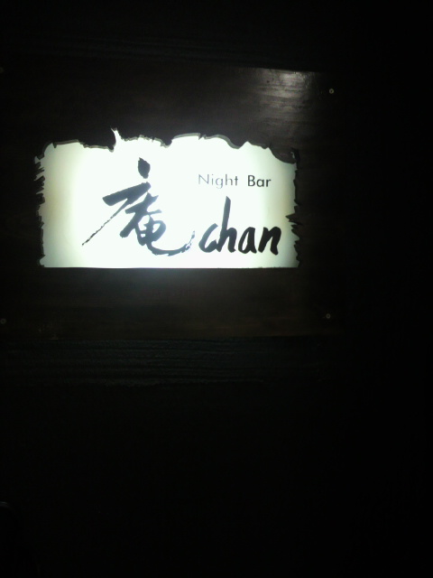 庵chanへのポニョさんのレビュー写真
