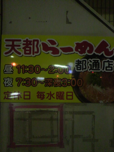 天都らーめん 都通店へのポニョさんのレビュー写真