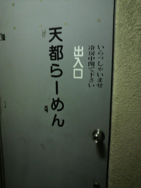 天都らーめん 都通店へのポニョさんのレビュー写真