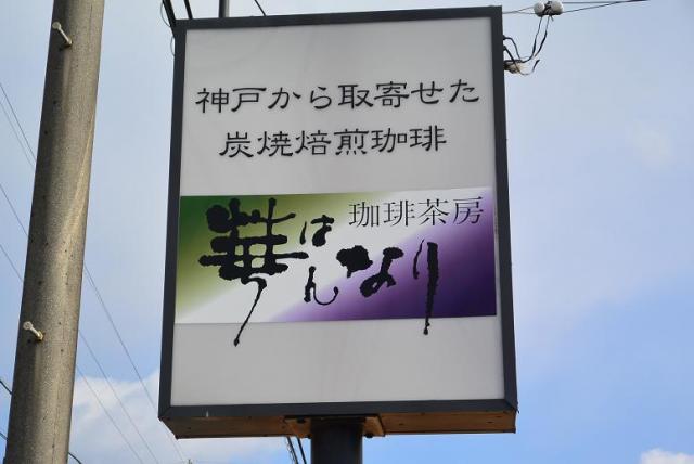 珈琲茶房 華なりへのレッツなシニアさんのレビュー写真