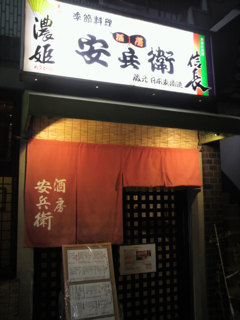 酒房 安兵衛へのポニョさんのレビュー写真