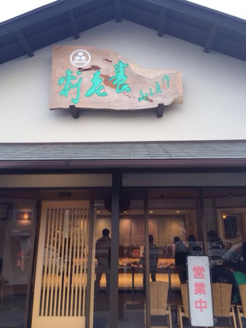 養老軒 本店のレポート写真2（melimero）