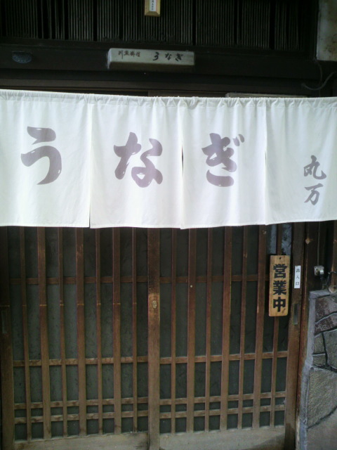 丸万うなぎ食堂へのポニョさんのレビュー写真