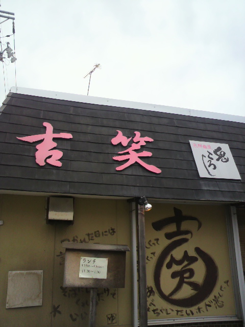 吉笑へのポニョさんのレビュー写真