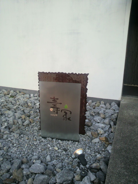 壽家 suyaへのポニョさんのレビュー写真