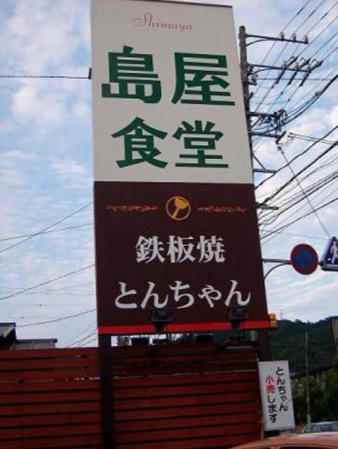 島屋食堂へのmelimeroさんのレビュー写真