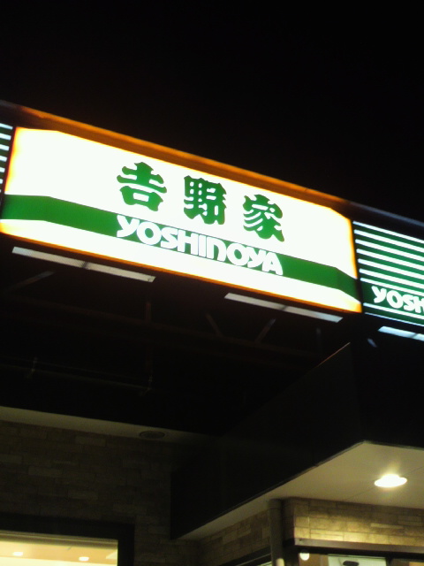 吉野家 156号線芥見店へのポニョさんのレビュー写真