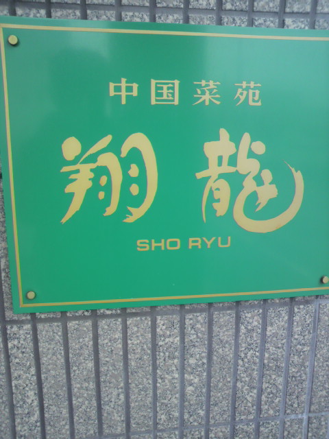 中国菜苑 翔龍へのポニョさんのレビュー写真