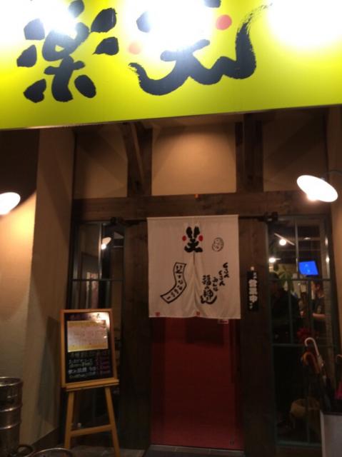 陽気な居酒屋 楽笑へのmelimeroさんのレビュー写真