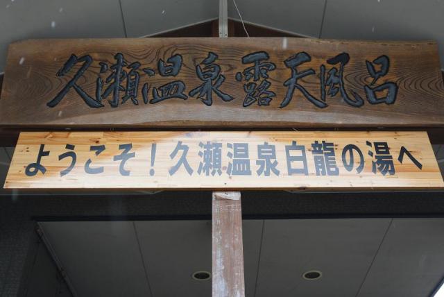 久瀬温泉 白龍の湯のレポート写真4（レッツなシニア）