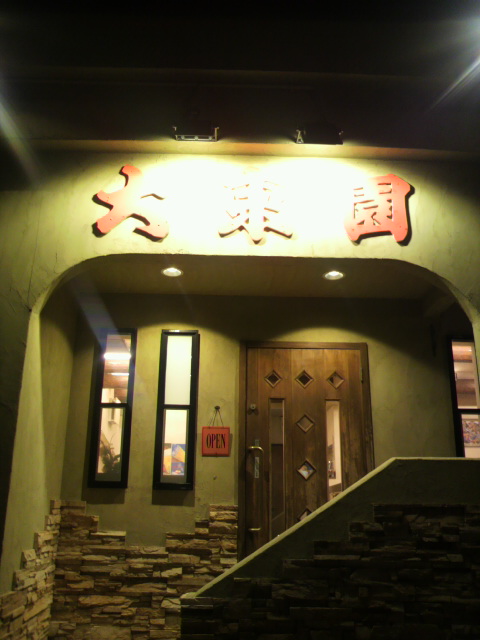 飛騨牛 焼肉 大東園へのポニョさんのレビュー写真