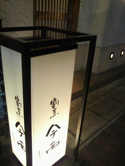 割烹 今西へのポニョさんのレビュー写真