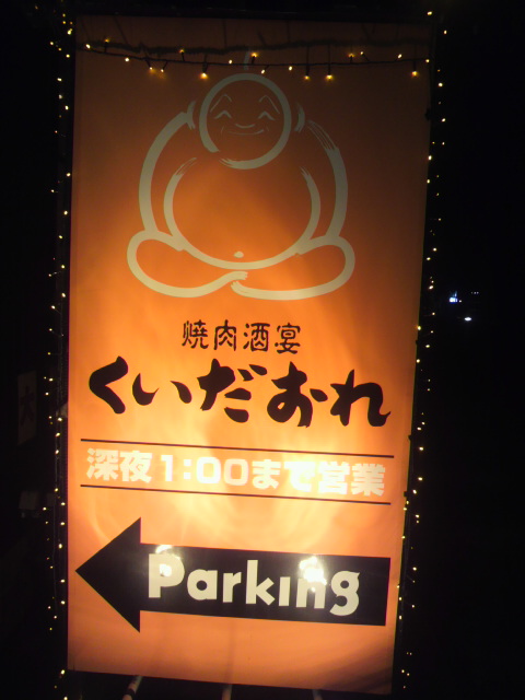 焼肉酒宴 くいだおれ 本店へのポニョさんのレビュー写真