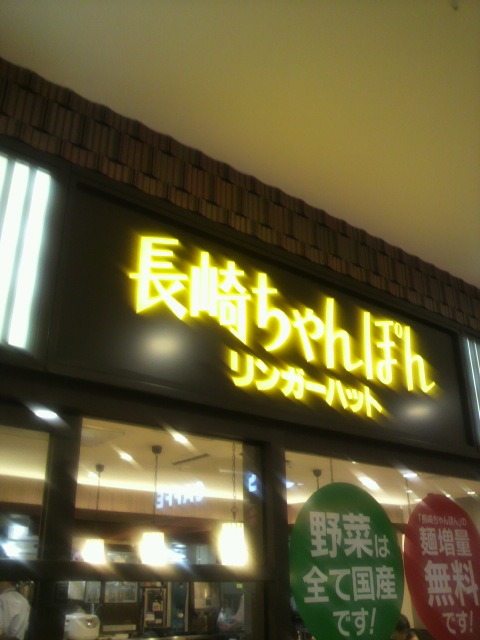 リンガーハット アスティ岐阜店へのポニョさんのレビュー写真