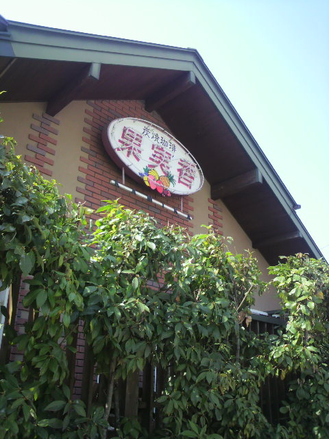 果実香へのポニョさんのレビュー写真