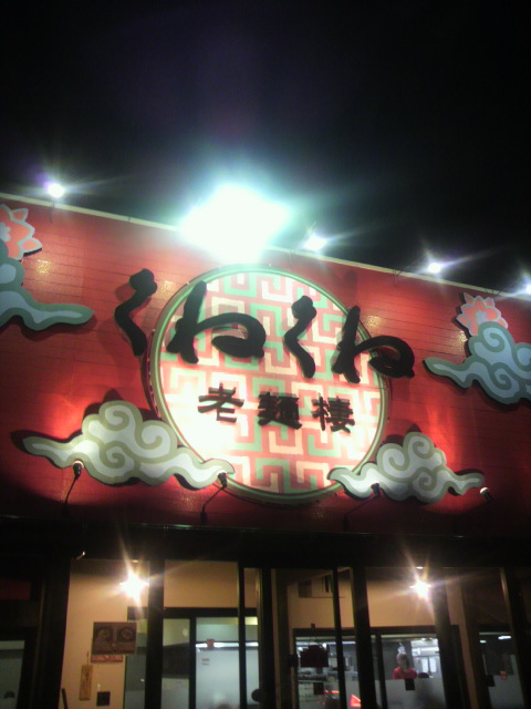 くねくね 各務原店へのポニョさんのレビュー写真