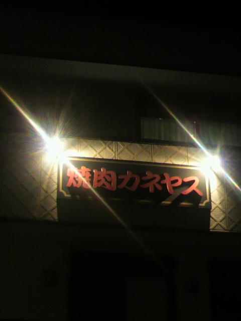 焼肉 カネヤスへのポニョさんのレビュー写真