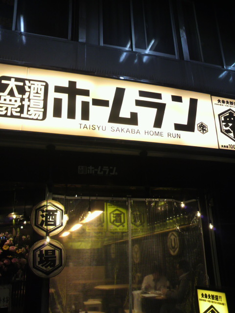 大衆酒場 ホームランへのポニョさんのレビュー写真