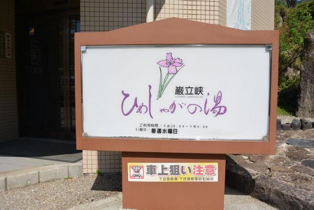 厳立峡 ひめしゃがの湯へのレッツなシニアさんのレビュー写真