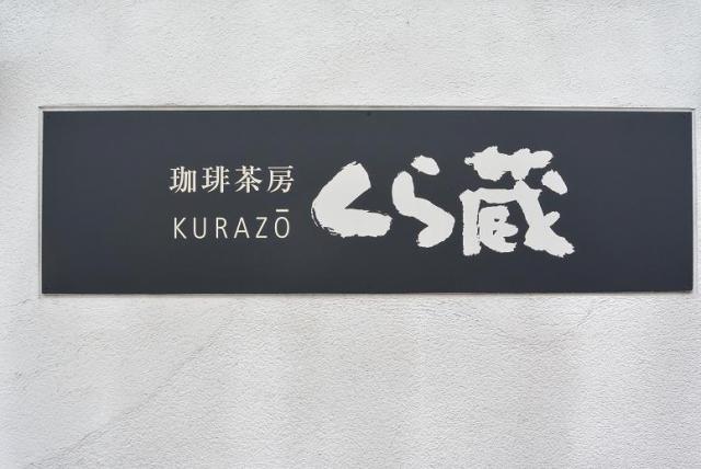 珈琲茶房 くら蔵へのレッツなシニアさんのレビュー写真