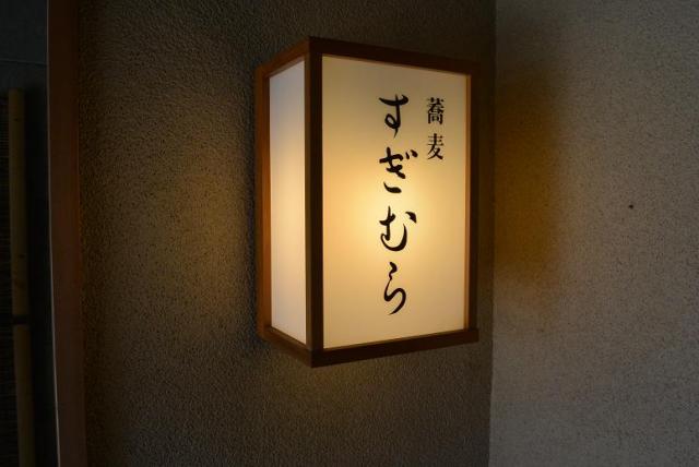 蕎麦 すぎむらへのレッツなシニアさんのレビュー写真